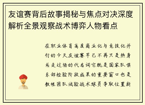 友谊赛背后故事揭秘与焦点对决深度解析全景观察战术博弈人物看点