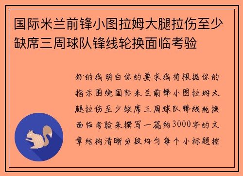 国际米兰前锋小图拉姆大腿拉伤至少缺席三周球队锋线轮换面临考验