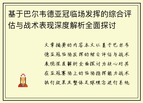 基于巴尔韦德亚冠临场发挥的综合评估与战术表现深度解析全面探讨
