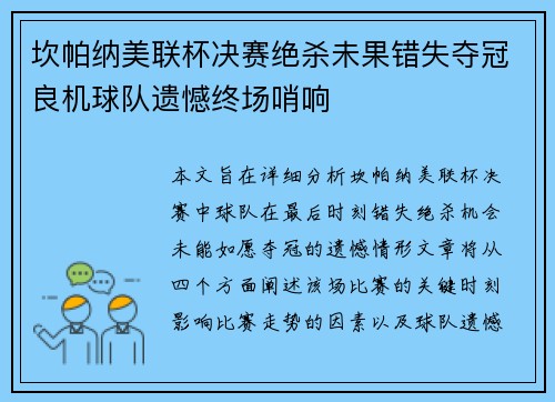 坎帕纳美联杯决赛绝杀未果错失夺冠良机球队遗憾终场哨响 坎帕纳美联杯决赛绝杀未果错失夺冠良机球队遗憾终场哨响
