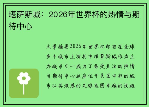 堪萨斯城：2026年世界杯的热情与期待中心