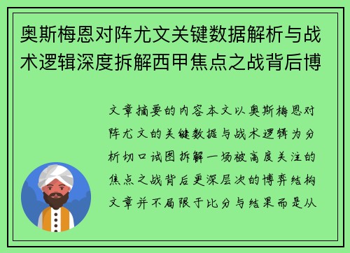 奥斯梅恩对阵尤文关键数据解析与战术逻辑深度拆解西甲焦点之战背后博弈 奥斯梅恩对阵尤文关键数据解析与战术逻辑深度拆解西甲焦点之战背后博弈