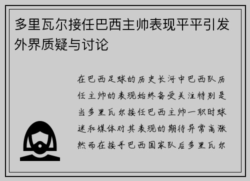 多里瓦尔接任巴西主帅表现平平引发外界质疑与讨论