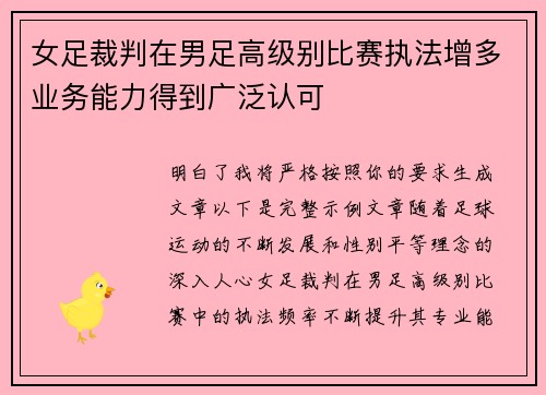 女足裁判在男足高级别比赛执法增多业务能力得到广泛认可 女足裁判在男足高级别比赛执法增多业务能力得到广泛认可