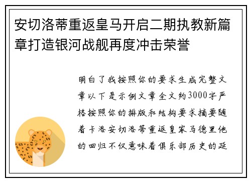 安切洛蒂重返皇马开启二期执教新篇章打造银河战舰再度冲击荣誉 安切洛蒂重返皇马开启二期执教新篇章打造银河战舰再度冲击荣誉