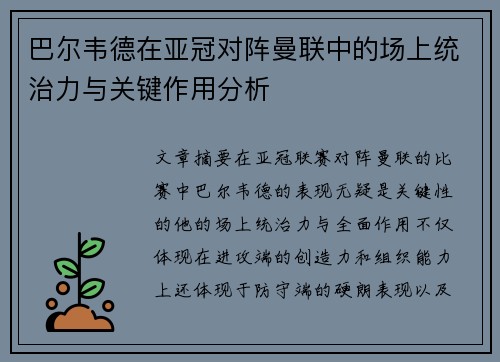 巴尔韦德在亚冠对阵曼联中的场上统治力与关键作用分析