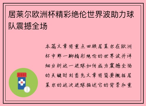居莱尔欧洲杯精彩绝伦世界波助力球队震撼全场 居莱尔欧洲杯精彩绝伦世界波助力球队震撼全场