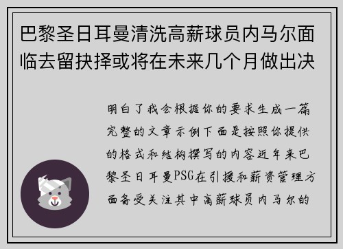 巴黎圣日耳曼清洗高薪球员内马尔面临去留抉择或将在未来几个月做出决定