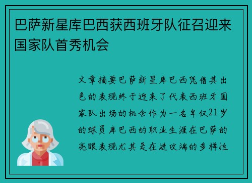 巴萨新星库巴西获西班牙队征召迎来国家队首秀机会