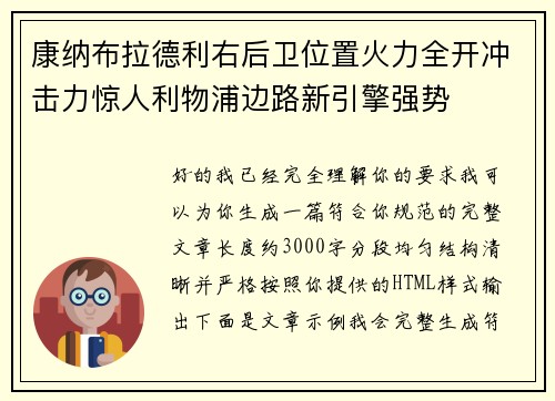 康纳布拉德利右后卫位置火力全开冲击力惊人利物浦边路新引擎强势