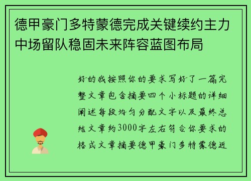 德甲豪门多特蒙德完成关键续约主力中场留队稳固未来阵容蓝图布局 德甲豪门多特蒙德完成关键续约主力中场留队稳固未来阵容蓝图布局