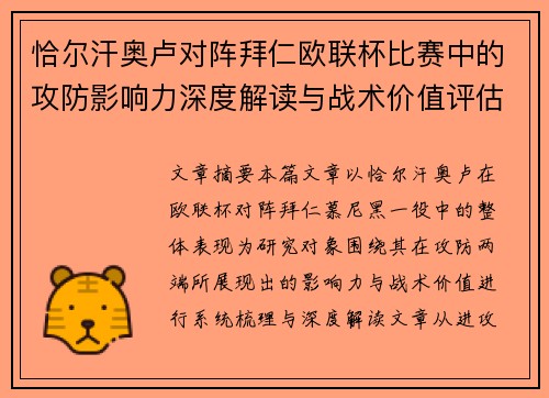 恰尔汗奥卢对阵拜仁欧联杯比赛中的攻防影响力深度解读与战术价值评估