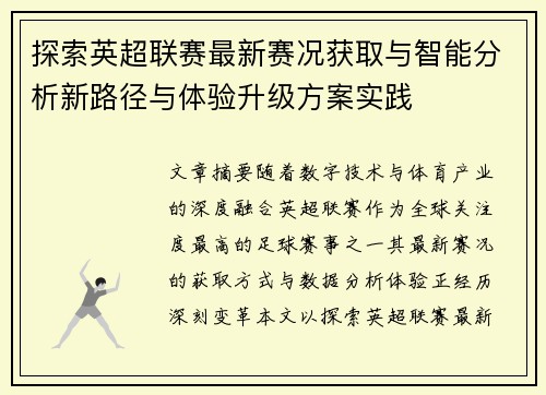 探索英超联赛最新赛况获取与智能分析新路径与体验升级方案实践