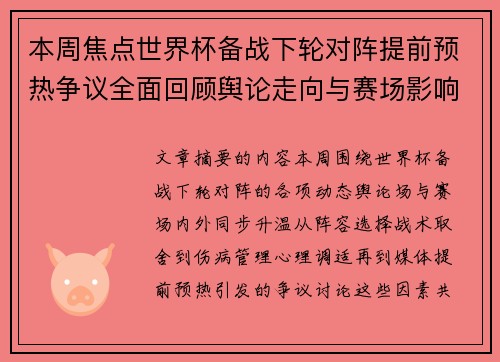 本周焦点世界杯备战下轮对阵提前预热争议全面回顾舆论走向与赛场影响深度盘点 本周焦点世界杯备战下轮对阵提前预热争议全面回顾舆论走向与赛场影响深度盘点