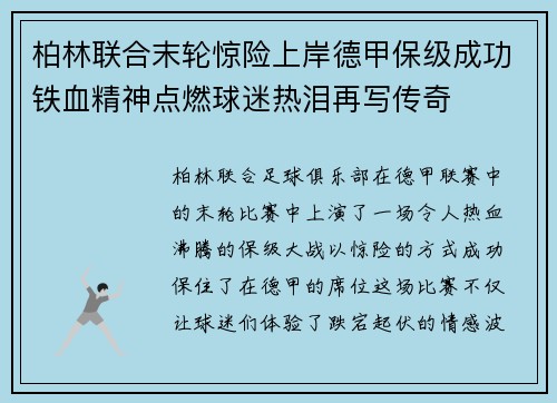 柏林联合末轮惊险上岸德甲保级成功铁血精神点燃球迷热泪再写传奇