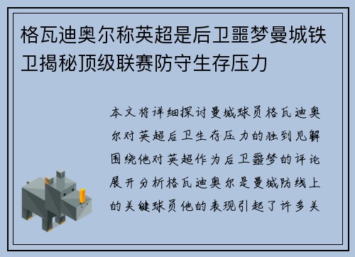 格瓦迪奥尔称英超是后卫噩梦曼城铁卫揭秘顶级联赛防守生存压力