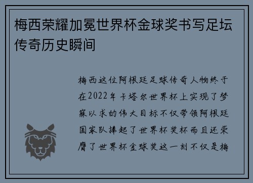 梅西荣耀加冕世界杯金球奖书写足坛传奇历史瞬间 梅西荣耀加冕世界杯金球奖书写足坛传奇历史瞬间