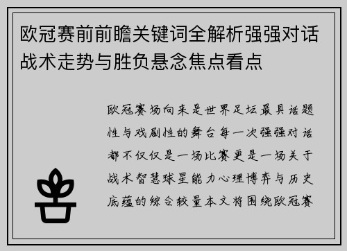 欧冠赛前前瞻关键词全解析强强对话战术走势与胜负悬念焦点看点