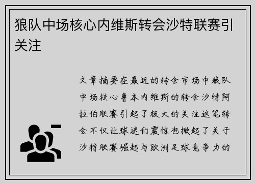 狼队中场核心内维斯转会沙特联赛引关注