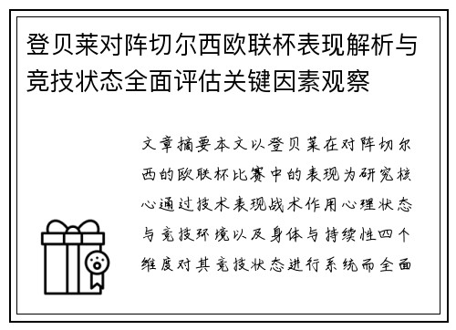 登贝莱对阵切尔西欧联杯表现解析与竞技状态全面评估关键因素观察