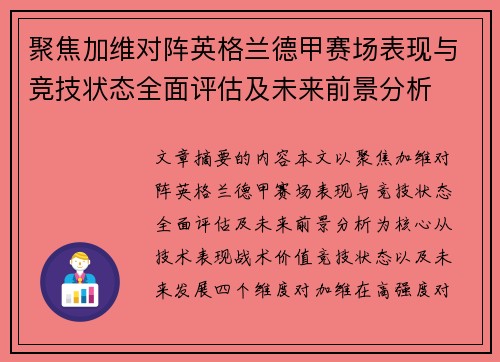 聚焦加维对阵英格兰德甲赛场表现与竞技状态全面评估及未来前景分析