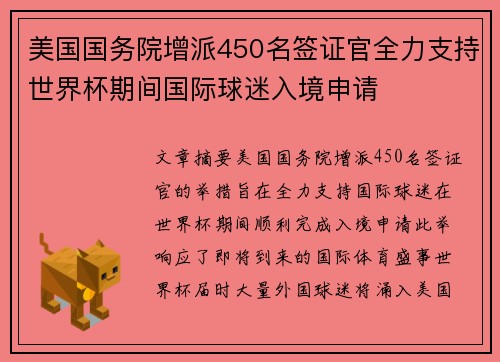 美国国务院增派450名签证官全力支持世界杯期间国际球迷入境申请