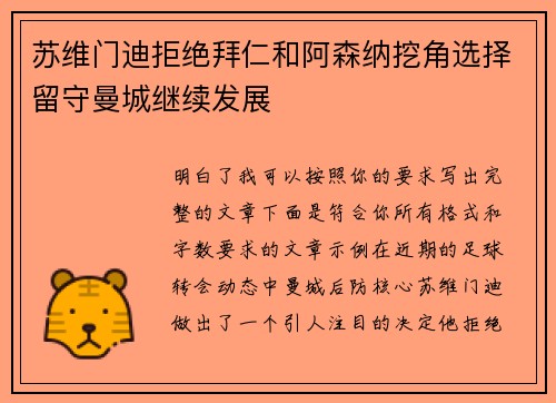苏维门迪拒绝拜仁和阿森纳挖角选择留守曼城继续发展