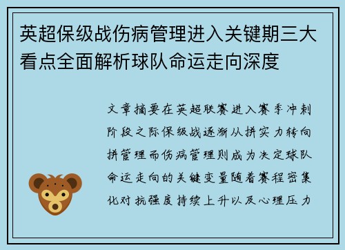 英超保级战伤病管理进入关键期三大看点全面解析球队命运走向深度 英超保级战伤病管理进入关键期三大看点全面解析球队命运走向深度
