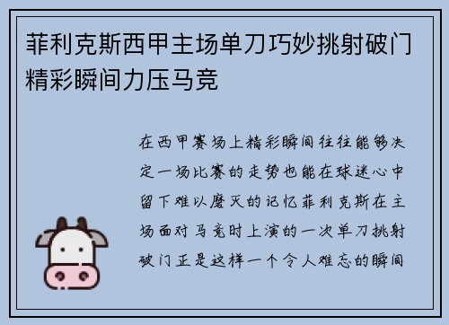 菲利克斯西甲主场单刀巧妙挑射破门精彩瞬间力压马竞 菲利克斯西甲主场单刀巧妙挑射破门精彩瞬间力压马竞