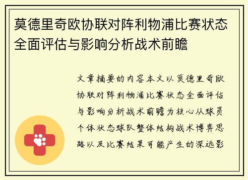 莫德里奇欧协联对阵利物浦比赛状态全面评估与影响分析战术前瞻