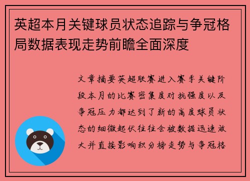 英超本月关键球员状态追踪与争冠格局数据表现走势前瞻全面深度