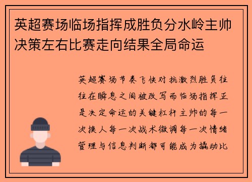 英超赛场临场指挥成胜负分水岭主帅决策左右比赛走向结果全局命运