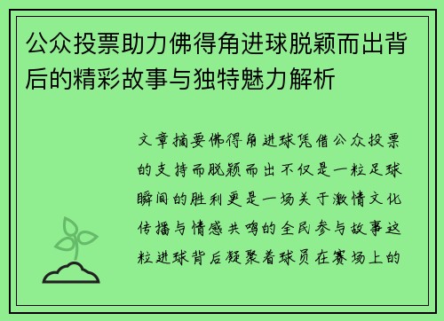 公众投票助力佛得角进球脱颖而出背后的精彩故事与独特魅力解析 公众投票助力佛得角进球脱颖而出背后的精彩故事与独特魅力解析