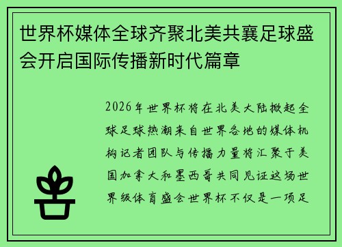 世界杯媒体全球齐聚北美共襄足球盛会开启国际传播新时代篇章