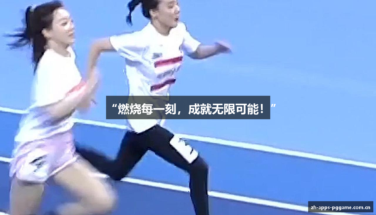 “燃烧每一刻，成就无限可能！”